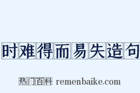 时难得而易失造句是什么意思的图片